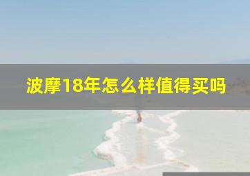 波摩18年怎么样值得买吗