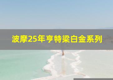 波摩25年亨特梁白金系列