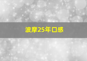 波摩25年口感