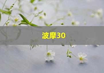 波摩30