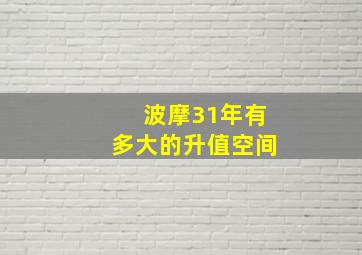 波摩31年有多大的升值空间