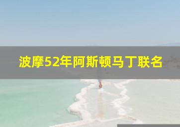 波摩52年阿斯顿马丁联名