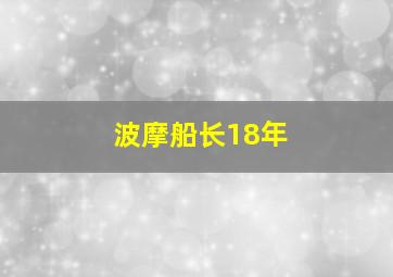 波摩船长18年