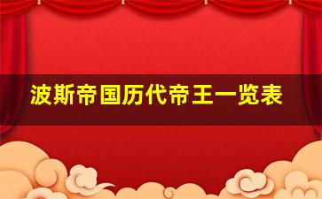 波斯帝国历代帝王一览表