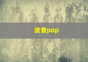 波普pop