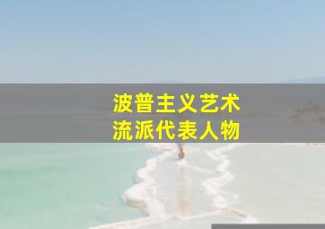 波普主义艺术流派代表人物