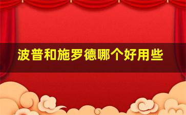 波普和施罗德哪个好用些