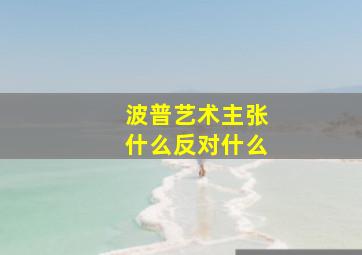 波普艺术主张什么反对什么