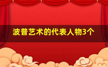 波普艺术的代表人物3个