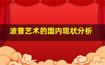 波普艺术的国内现状分析