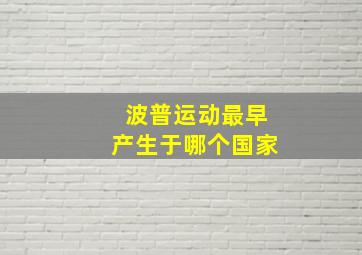 波普运动最早产生于哪个国家