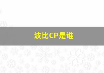 波比CP是谁