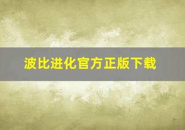 波比进化官方正版下载