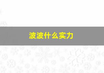 波波什么实力