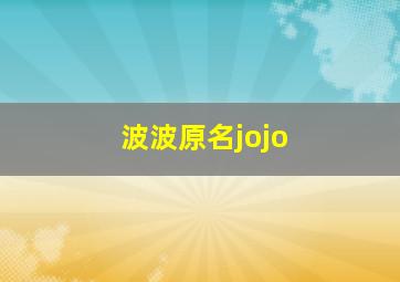 波波原名jojo