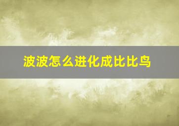 波波怎么进化成比比鸟