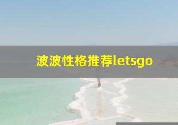 波波性格推荐letsgo