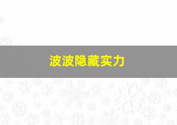 波波隐藏实力