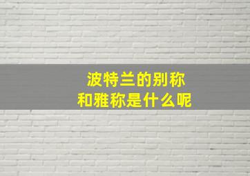 波特兰的别称和雅称是什么呢