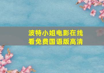 波特小姐电影在线看免费国语版高清