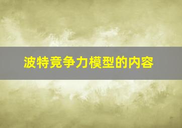 波特竞争力模型的内容