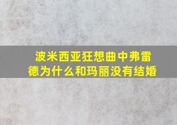 波米西亚狂想曲中弗雷德为什么和玛丽没有结婚