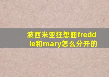 波西米亚狂想曲freddie和mary怎么分开的