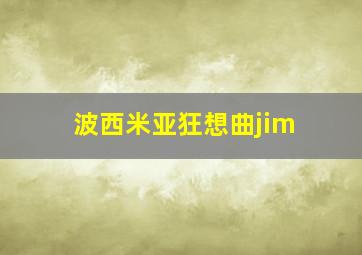 波西米亚狂想曲jim