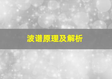 波谱原理及解析