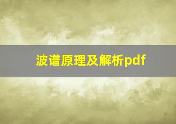 波谱原理及解析pdf