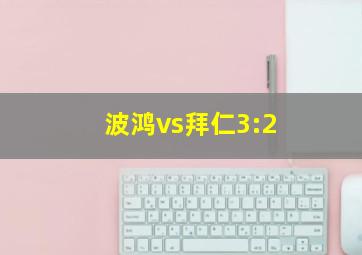 波鸿vs拜仁3:2