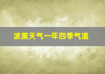 波黑天气一年四季气温