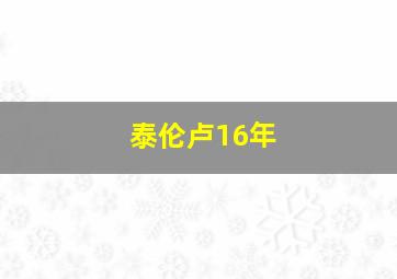 泰伦卢16年