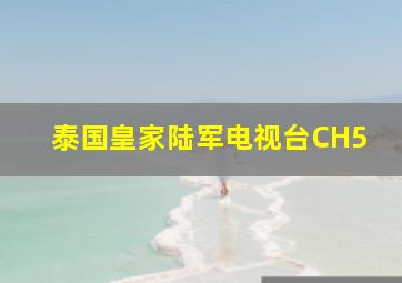 泰国皇家陆军电视台CH5