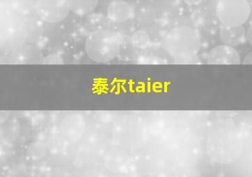 泰尔taier