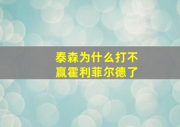 泰森为什么打不赢霍利菲尔德了