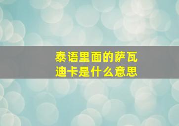 泰语里面的萨瓦迪卡是什么意思