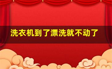 洗衣机到了漂洗就不动了