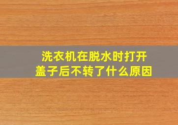 洗衣机在脱水时打开盖子后不转了什么原因