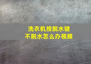 洗衣机按脱水键不脱水怎么办视频