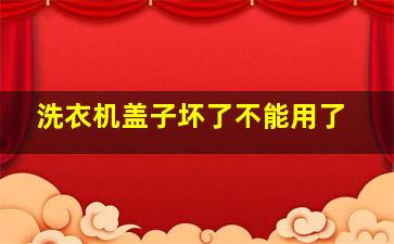 洗衣机盖子坏了不能用了