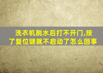 洗衣机脱水后打不开门,按了复位键就不启动了怎么回事