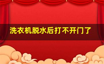 洗衣机脱水后打不开门了