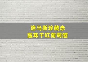 洛马斯珍藏赤霞珠干红葡萄酒