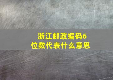 浙江邮政编码6位数代表什么意思