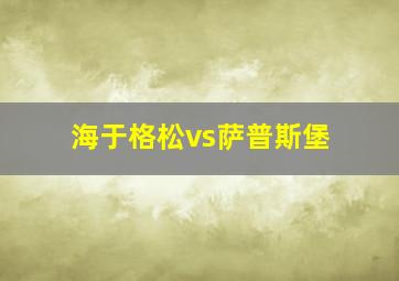 海于格松vs萨普斯堡