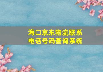 海口京东物流联系电话号码查询系统