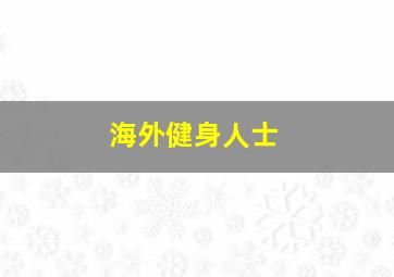 海外健身人士