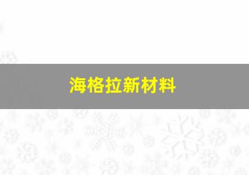 海格拉新材料