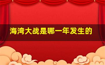 海湾大战是哪一年发生的